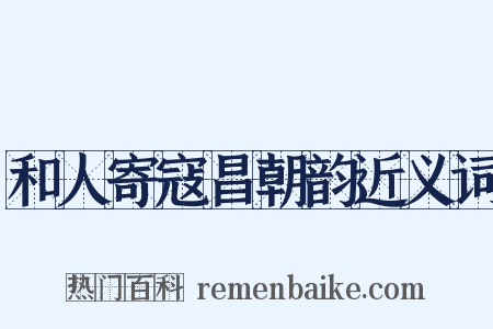 和人寄寇昌朝韵近义词是什么意思的图片